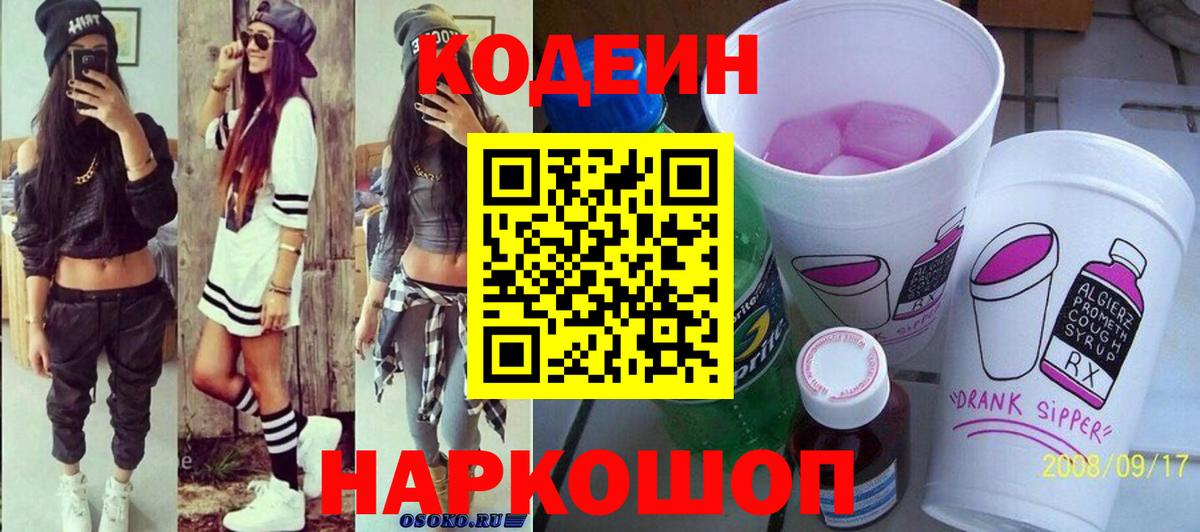 Кодеиновый сироп Lean Purple Drank  Кодеин Purple Drank  Вход с VPN  Всеволожск 